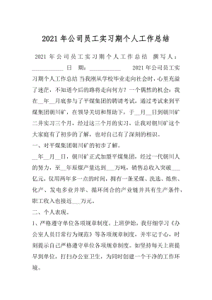 2021年公司员工实习期个人工作总结.docx