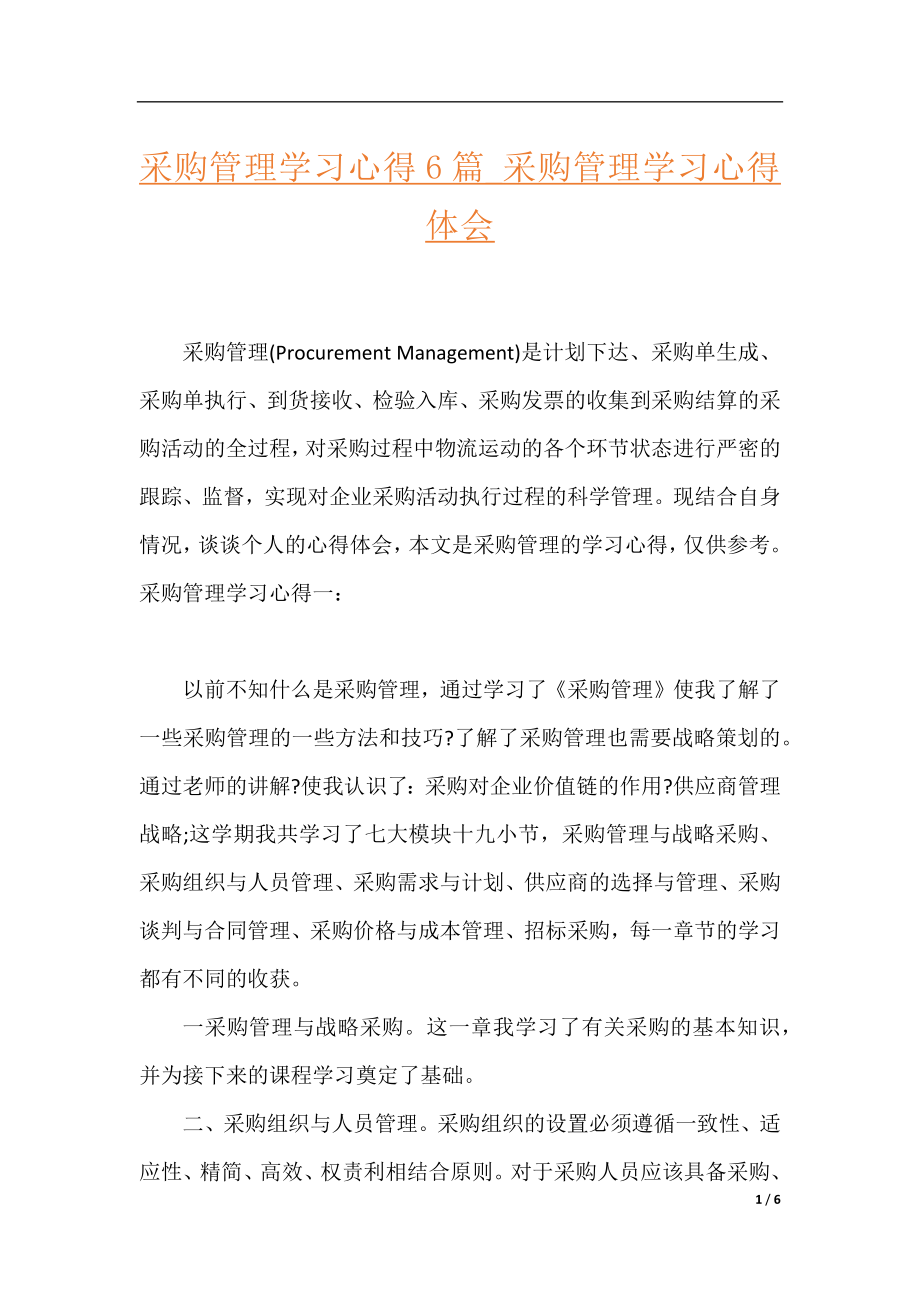 采购管理学习心得6篇_采购管理学习心得体会.docx_第1页