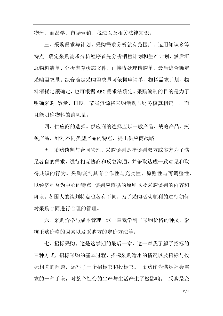 采购管理学习心得6篇_采购管理学习心得体会.docx_第2页