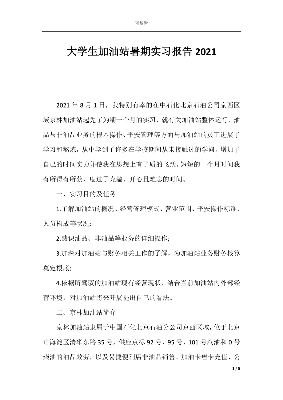 大学生加油站暑期实习报告2021.docx_第1页