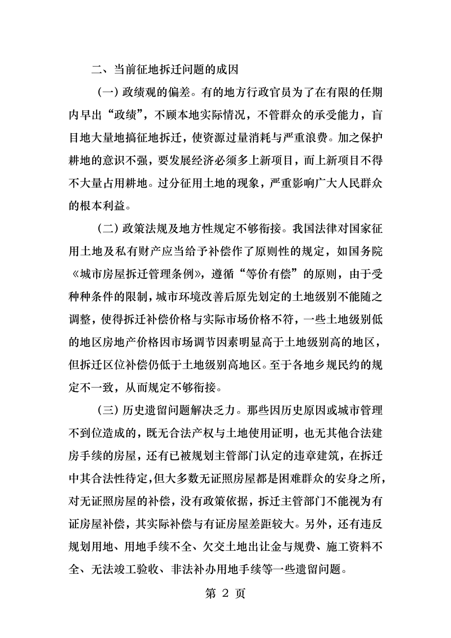 当前征地拆迁存在的问题.docx_第2页