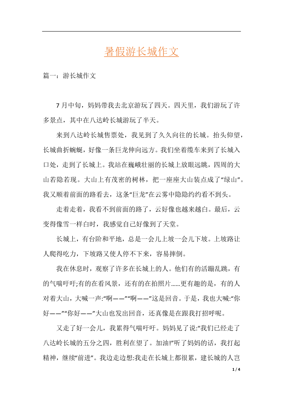 暑假游长城作文.docx_第1页