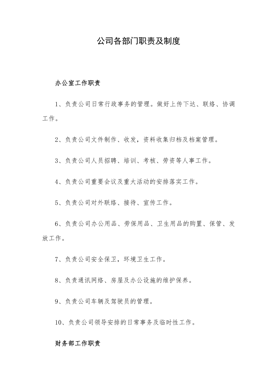 公司各部门职责及制度.docx_第1页