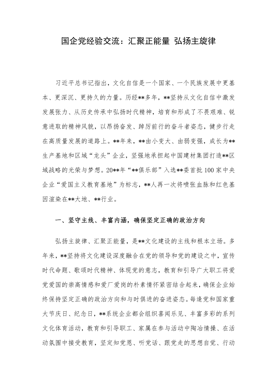 国企党经验交流：汇聚正能量 弘扬主旋律.docx_第1页