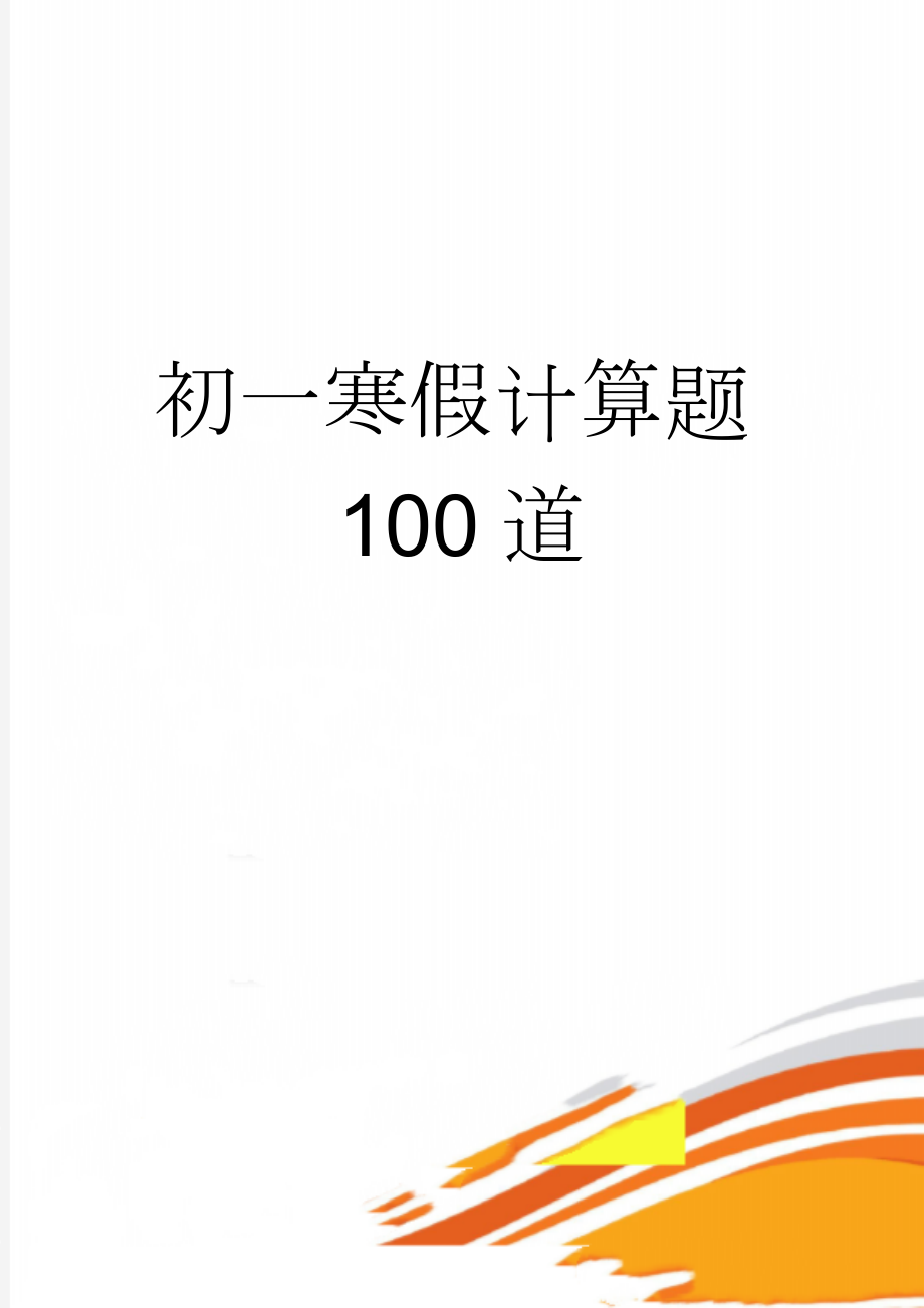 初一寒假计算题100道(6页).doc_第1页