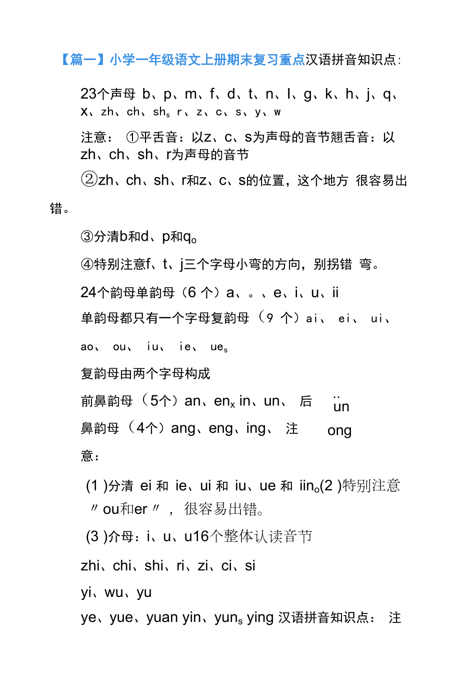 人教版一年级语文期末复习重点.docx_第1页