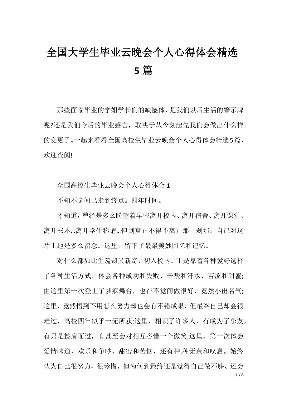 全国大学生毕业云晚会个人心得体会精选5篇.docx_第1页