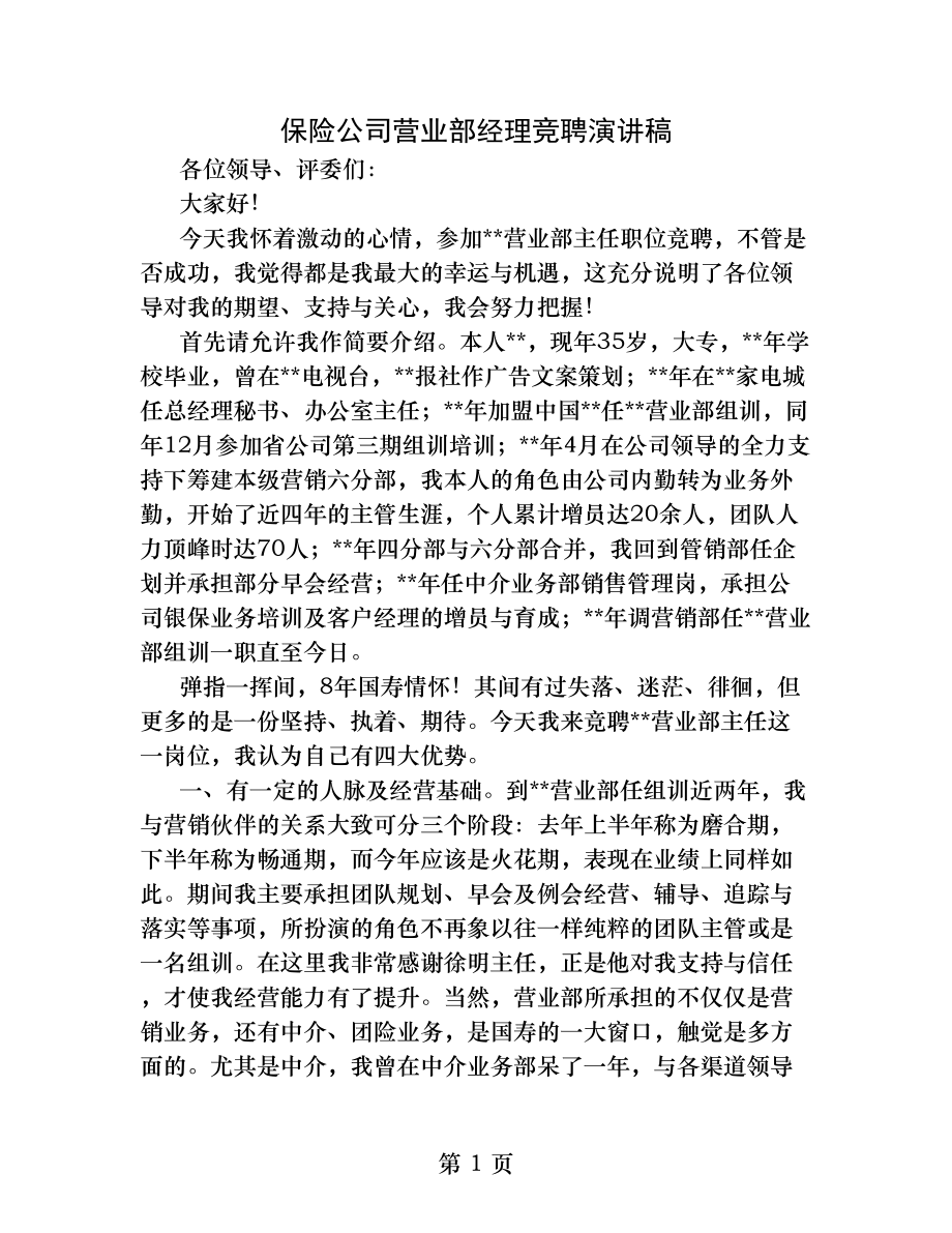 保险公司总经理竞聘演讲稿.docx_第1页