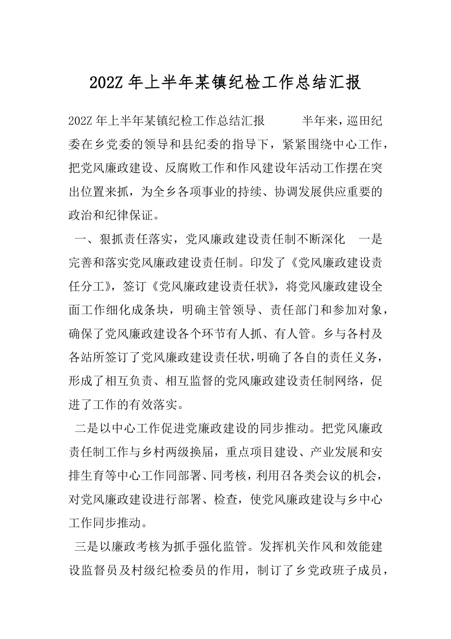 202Z年上半年某镇纪检工作总结汇报.docx_第1页