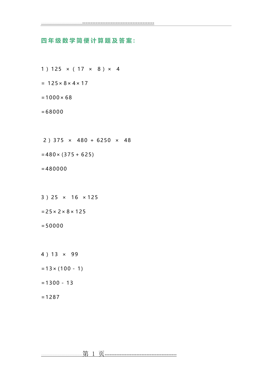 四年级数学简便计算题及答案(6页).doc_第1页