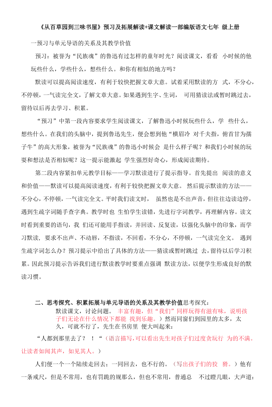 《从百草园到三味书屋》预习及拓展解读+课文解读—部编版语文七年级上册.docx_第1页