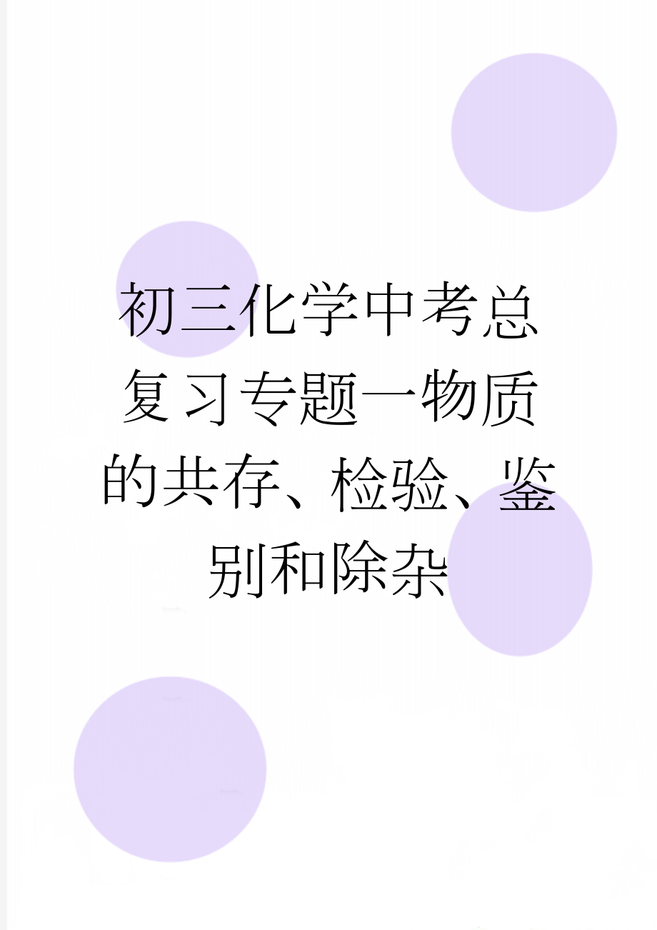 初三化学中考总复习专题一物质的共存、检验、鉴别和除杂(10页).doc_第1页