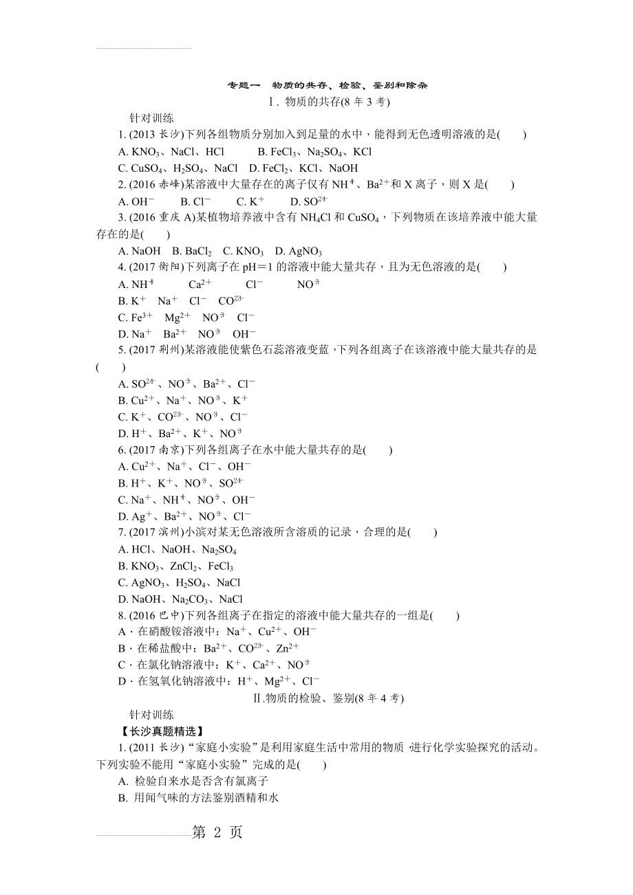 初三化学中考总复习专题一物质的共存、检验、鉴别和除杂(10页).doc_第2页