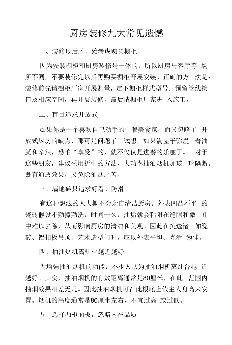 厨房装修九大常见遗憾.docx_第1页