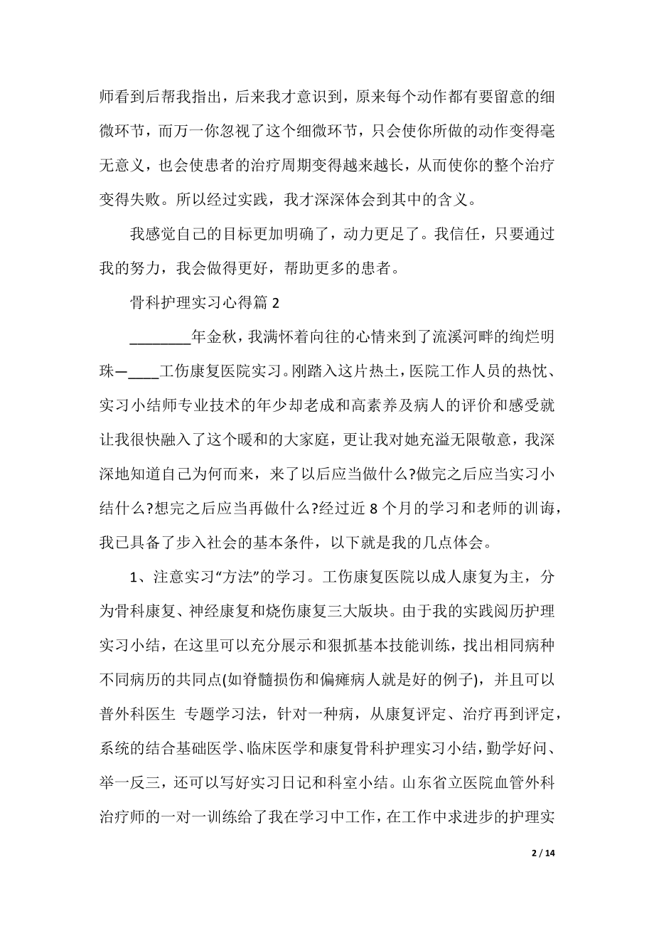 2022最新骨科护理实习心得（通用8篇）.docx_第2页