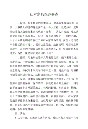 红木家具保养要点.docx