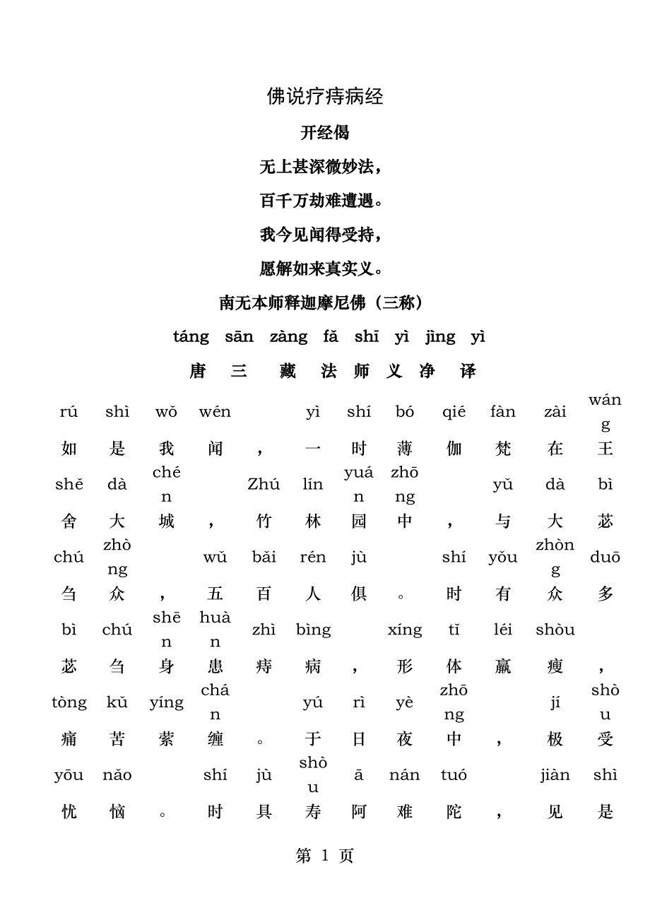 佛说疗痔病经注音版.docx_第1页