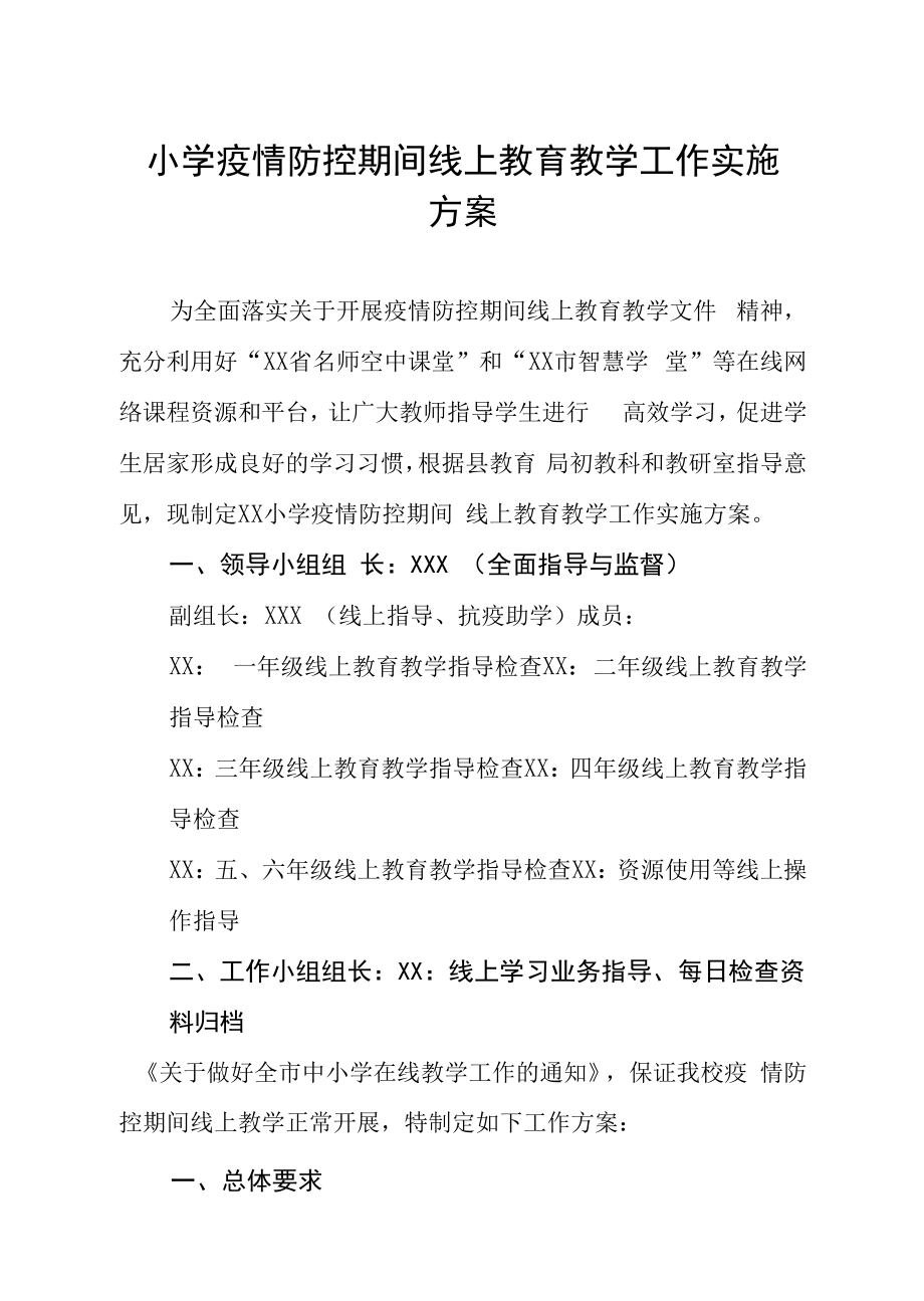 2022小学疫情防控期间线上直播教育教学工作方案四篇样本.docx_第1页