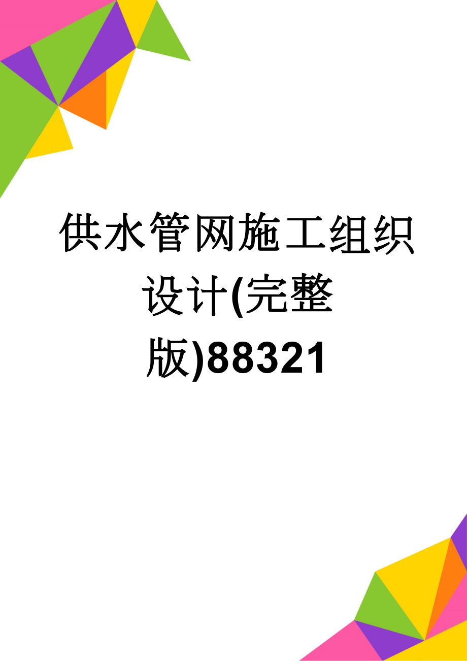 供水管网施工组织设计(完整版)88321(90页).doc_第1页