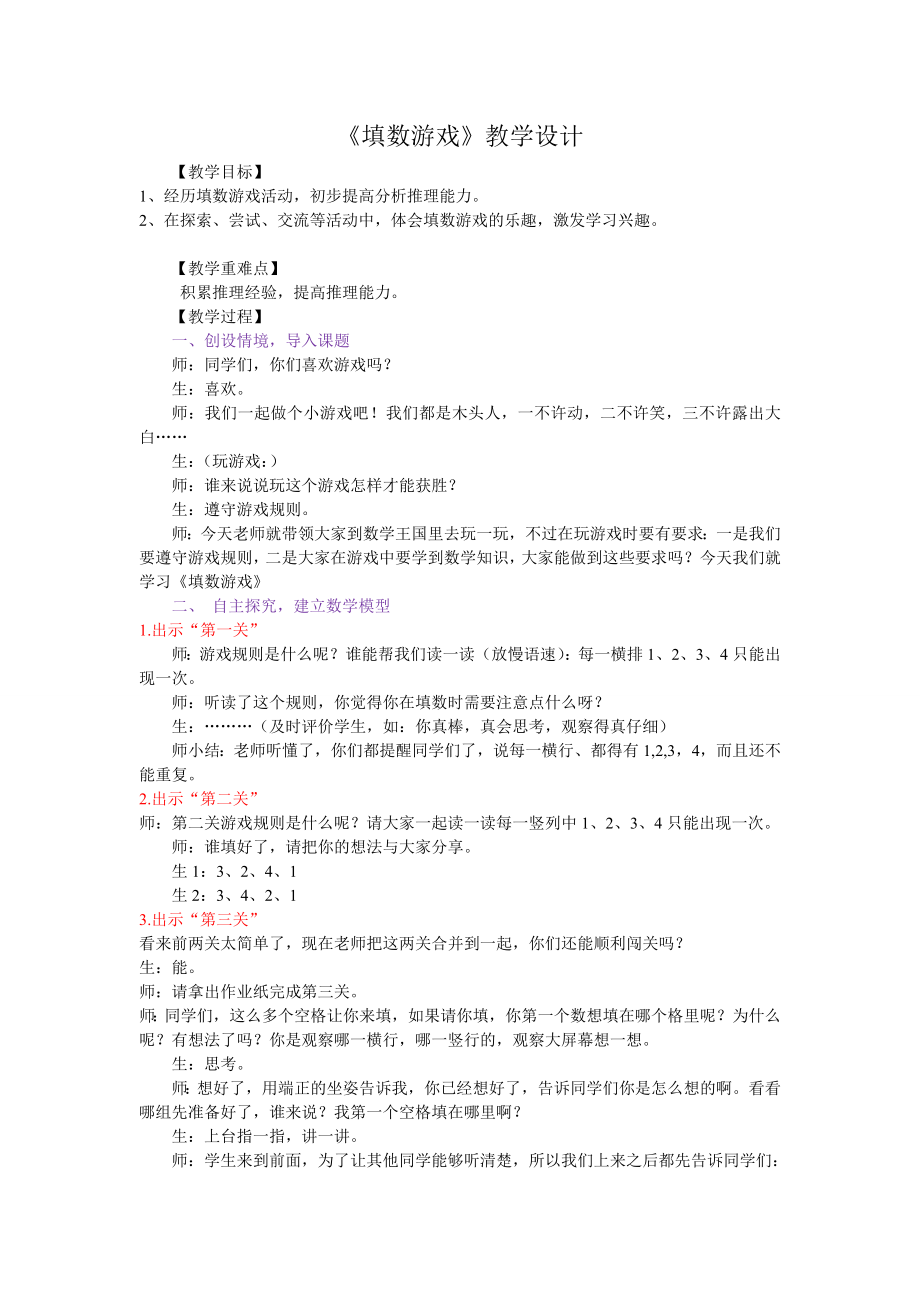 北师大版一年级数学下册填数游戏教学设计.doc_第1页