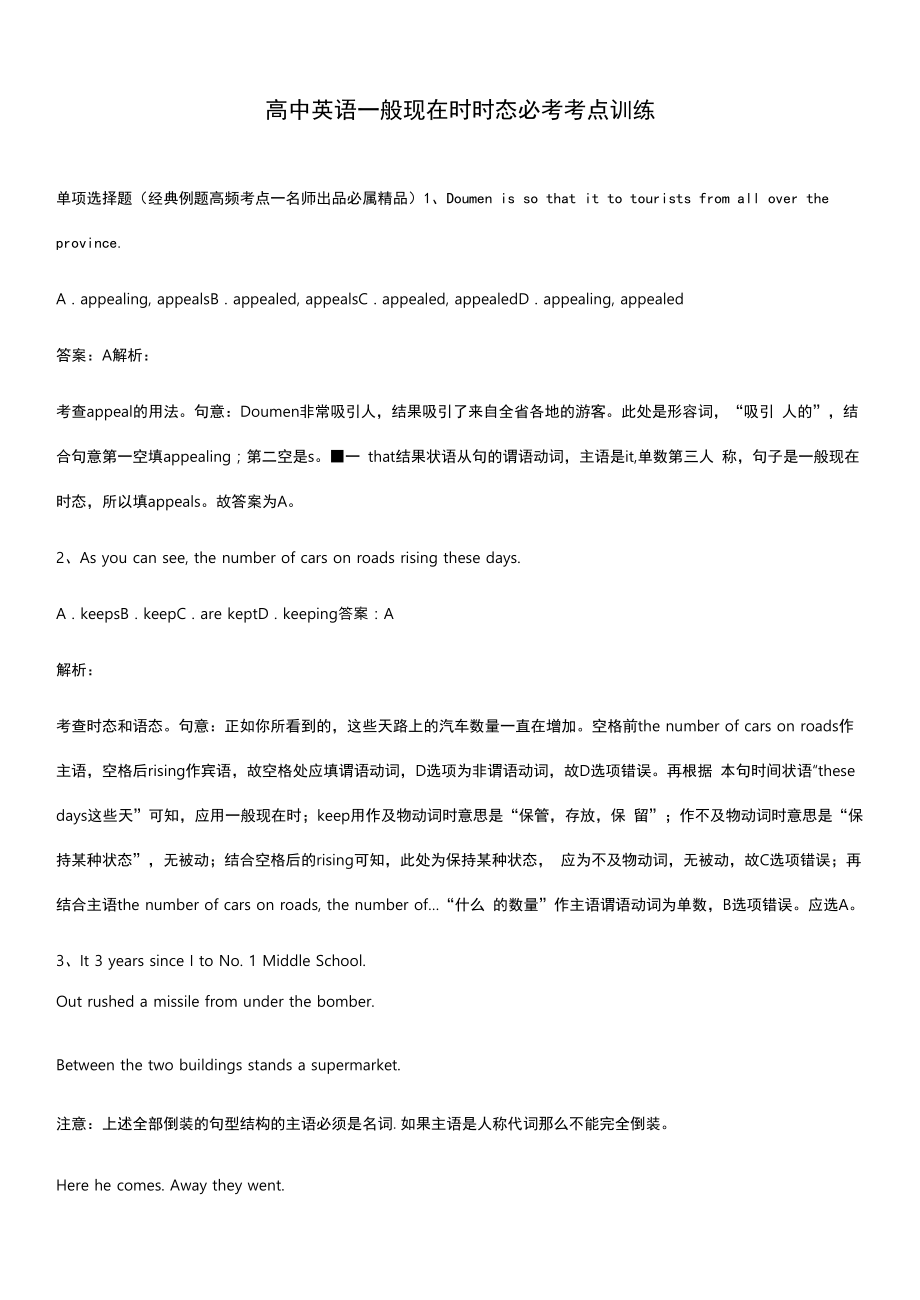 高中英语一般现在时时态必考考点训练.docx_第1页