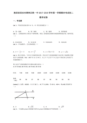 陕西省西安市碑林区铁一中2017-2018学年第一学期期末考试初二数学试卷.doc