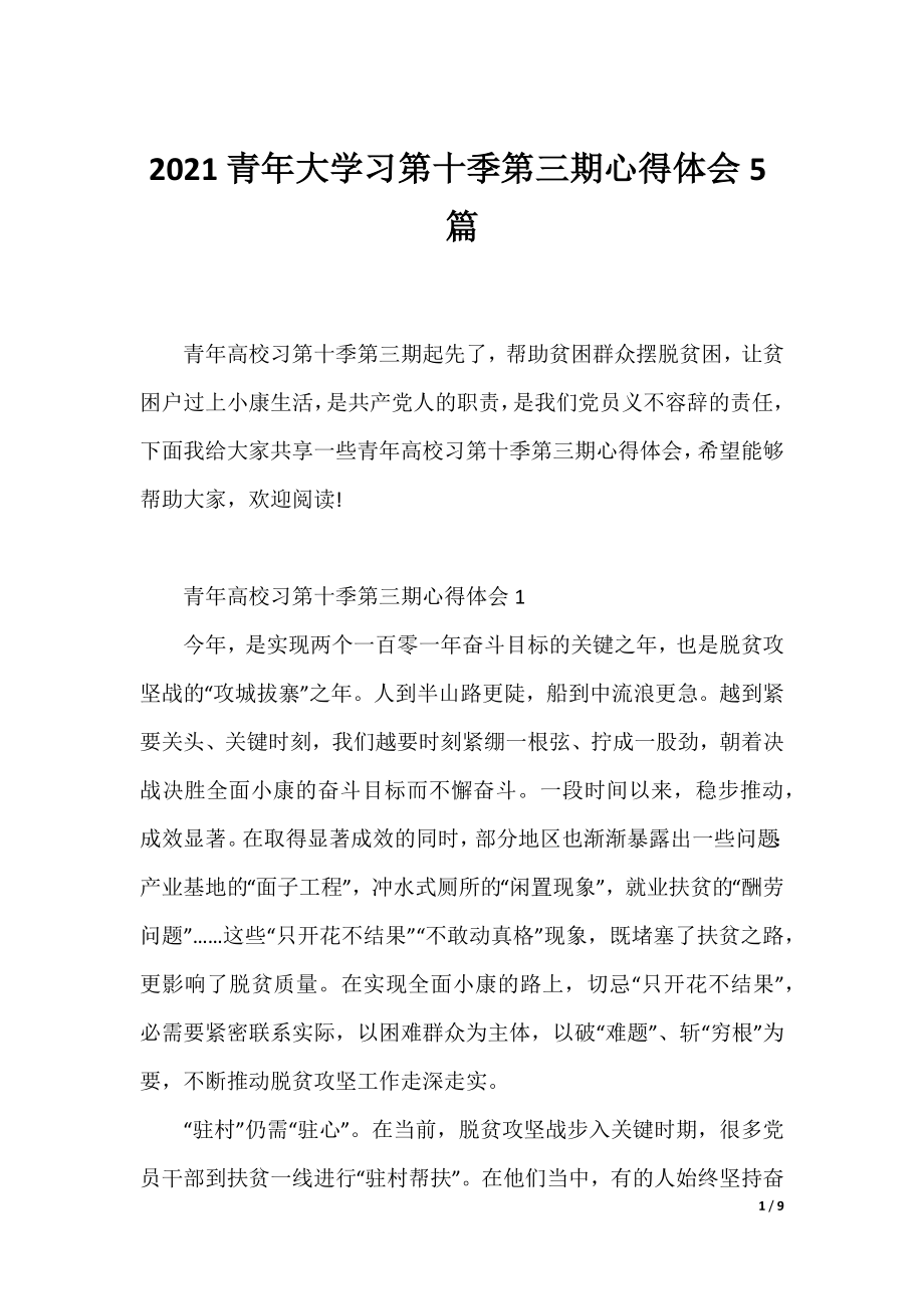 2021青年大学习第十季第三期心得体会5篇.docx_第1页