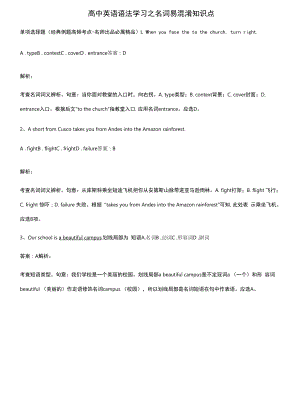 高中英语语法学习之名词易混淆知识点.docx