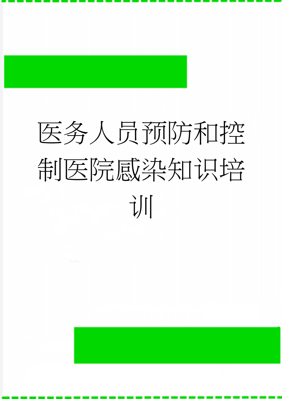 医务人员预防和控制医院感染知识培训(5页).doc_第1页