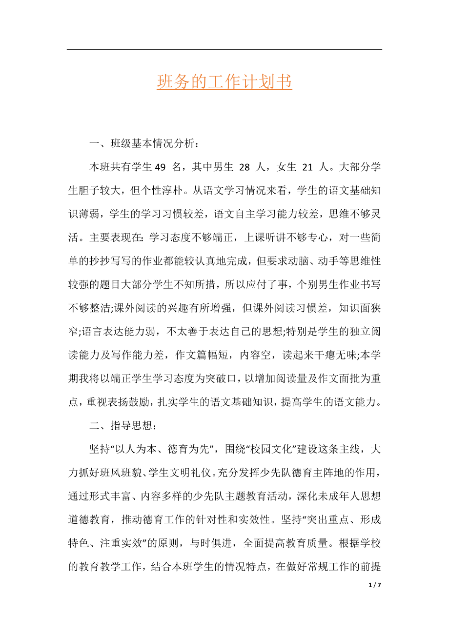 班务的工作计划书.docx_第1页