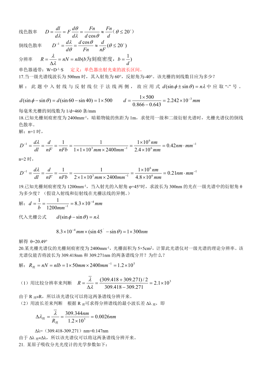 武汉大学第五版分析化学下册复习题.doc_第2页