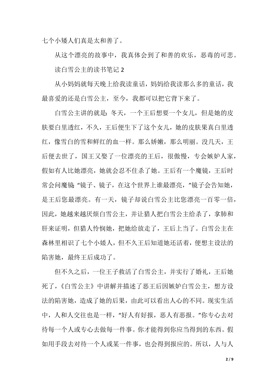 二年级白雪公主的读书笔记.docx_第2页