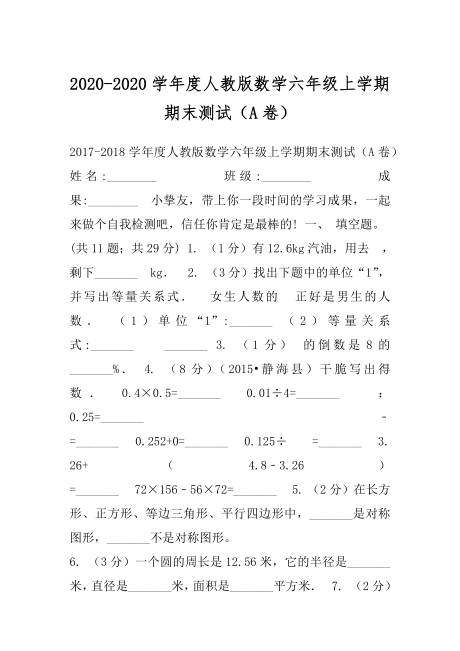 2020-2020学年度人教版数学六年级上学期期末测试（A卷）.docx_第1页