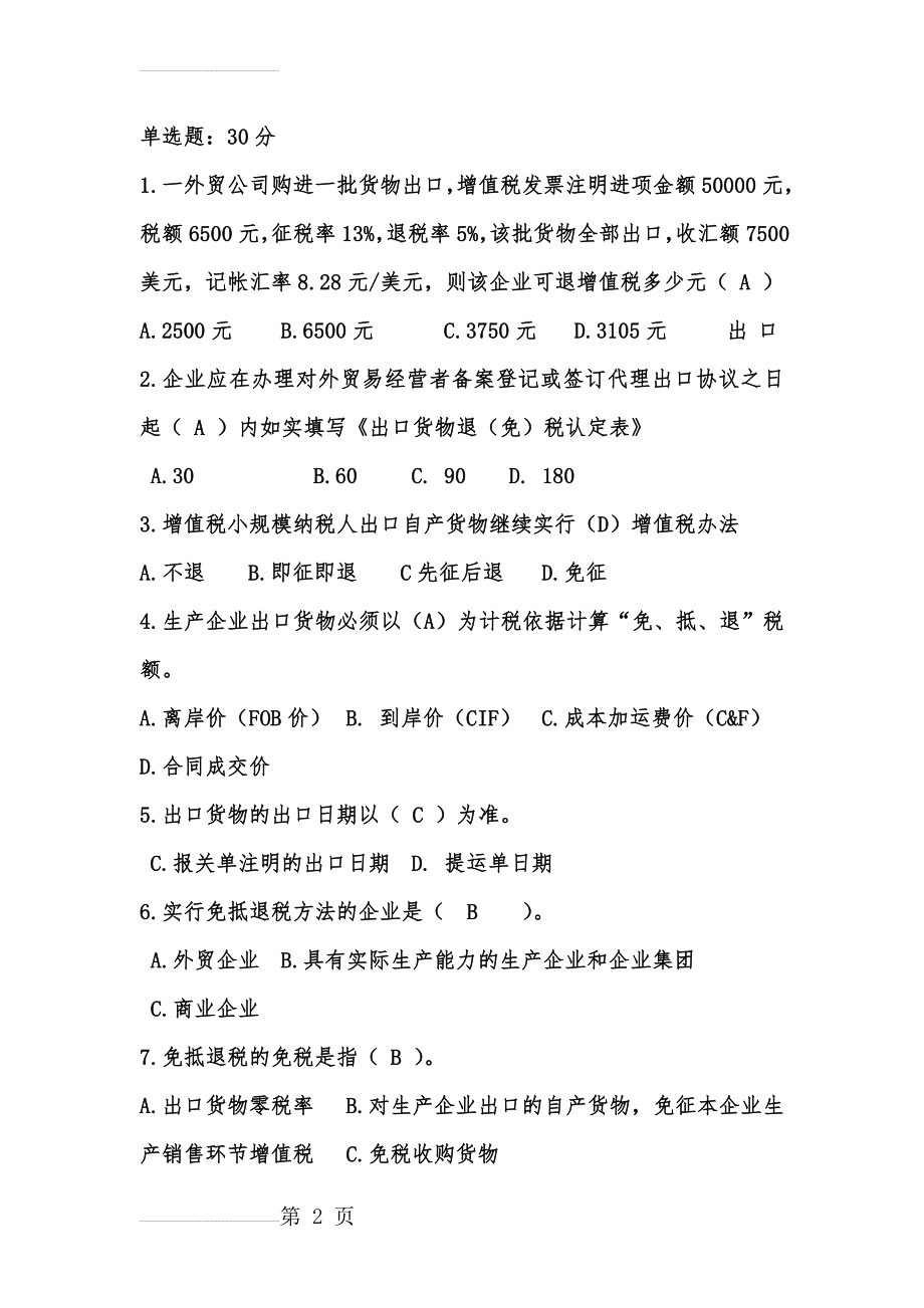 出口退税试题-附答案(11页).doc_第2页