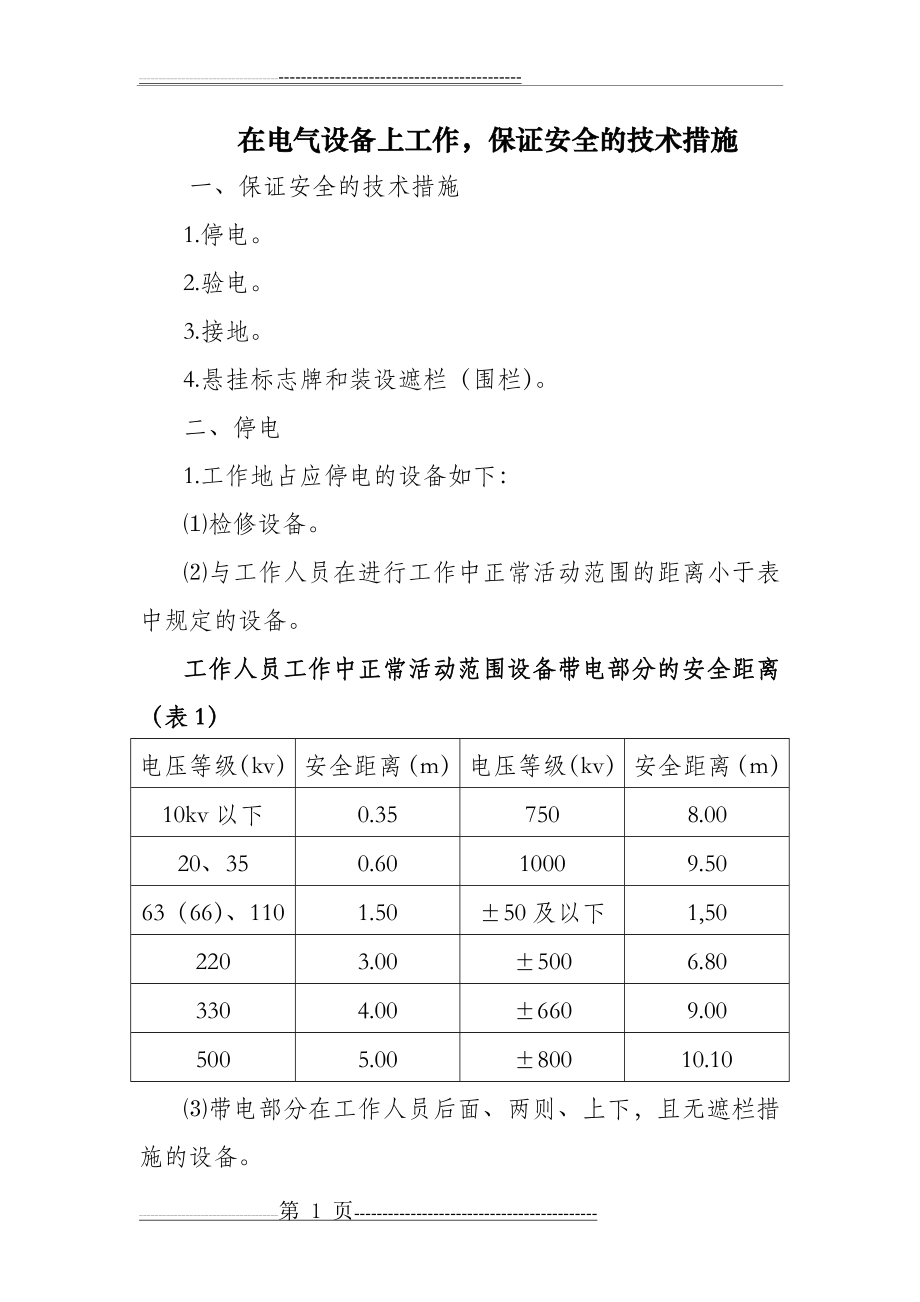 在电气设备上工作,保证安全的技术措施(8页).doc_第1页