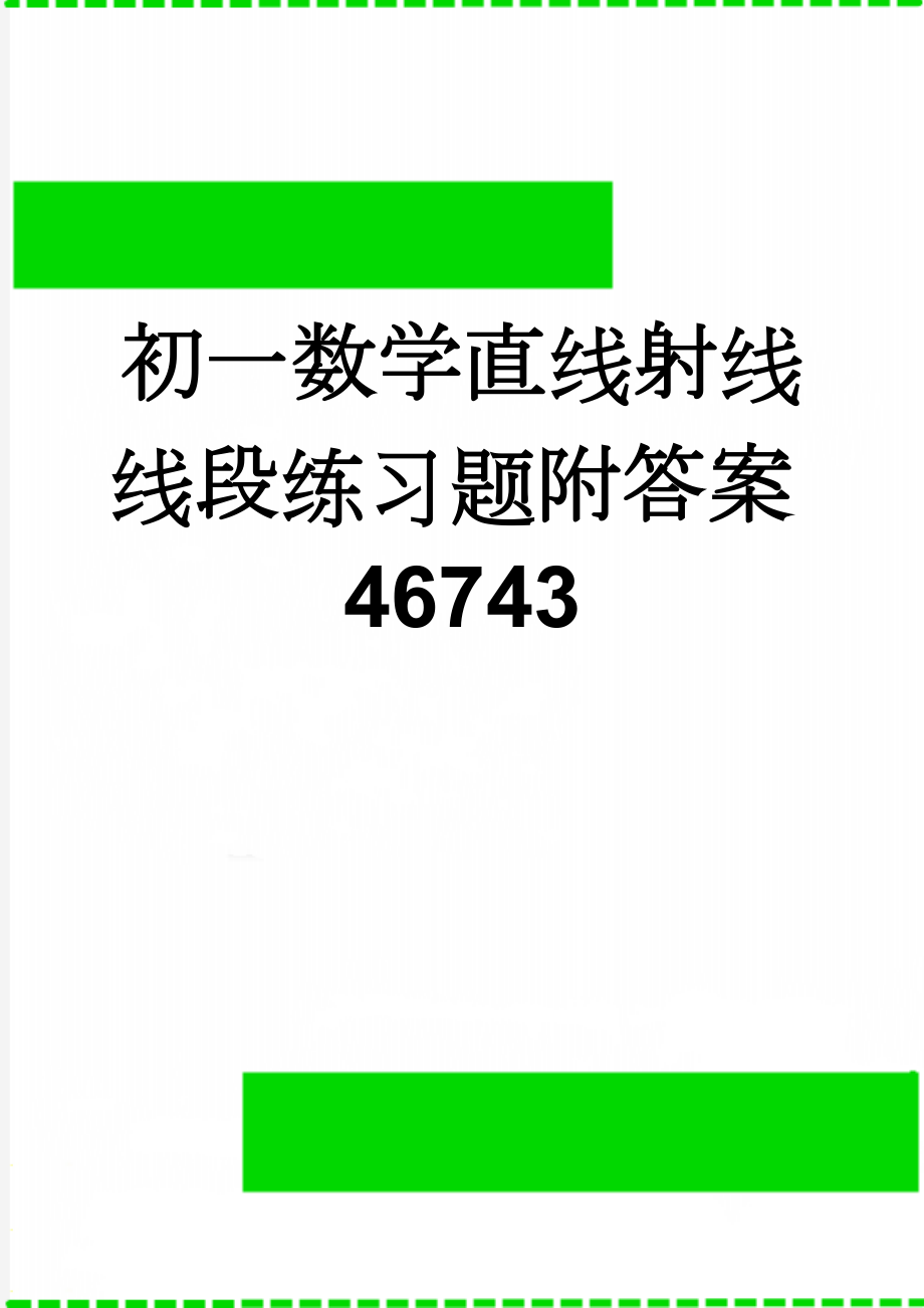 初一数学直线射线线段练习题附答案46743(4页).doc_第1页