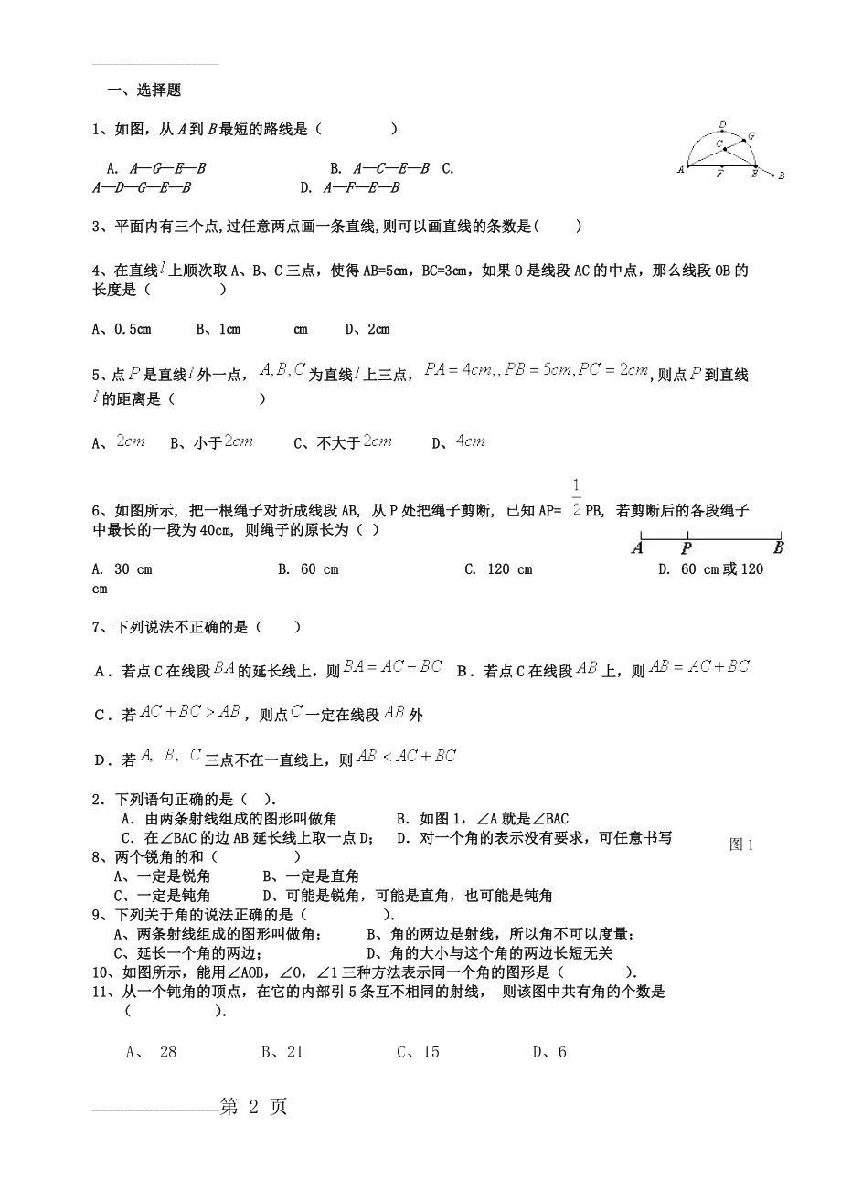 初一数学直线射线线段练习题附答案46743(4页).doc_第2页