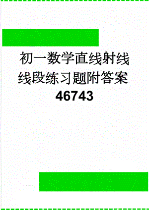 初一数学直线射线线段练习题附答案46743(4页).doc