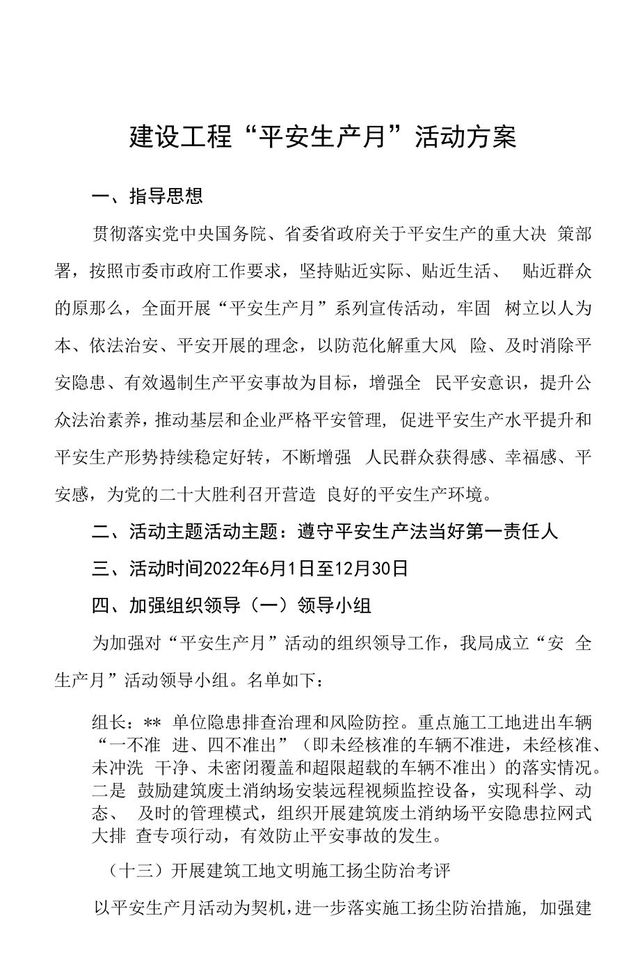 建设工程“安全生产月”活动方案.docx_第1页