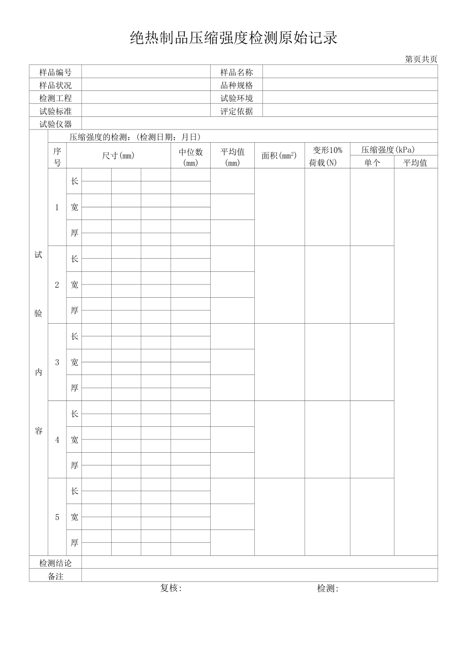 绝热制品检验原始记录.docx_第1页