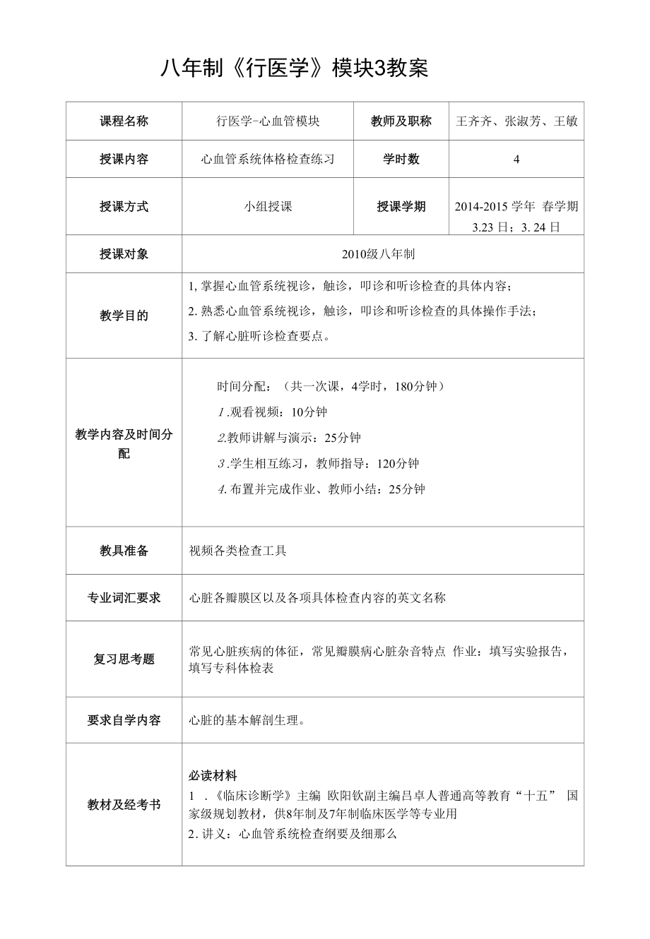 八年制《行医学》BLOCK 1教案.docx_第1页