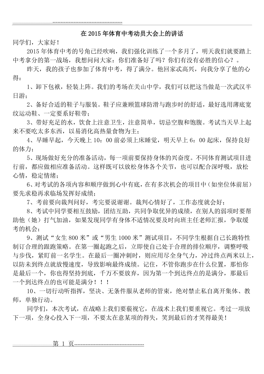 在2015年体育中考动员大会上的讲话(2页).doc_第1页