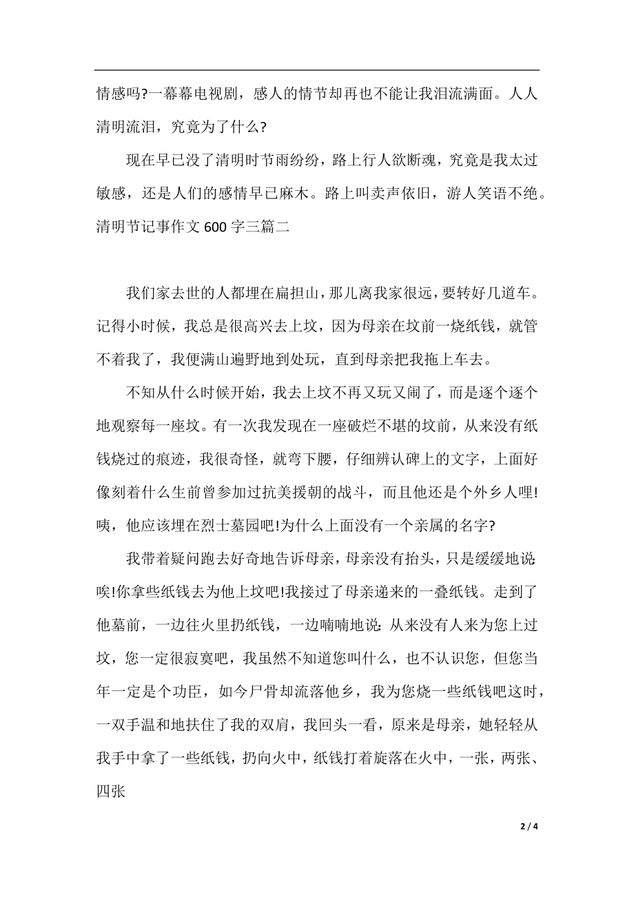 清明节记事作文600字三篇.docx_第2页