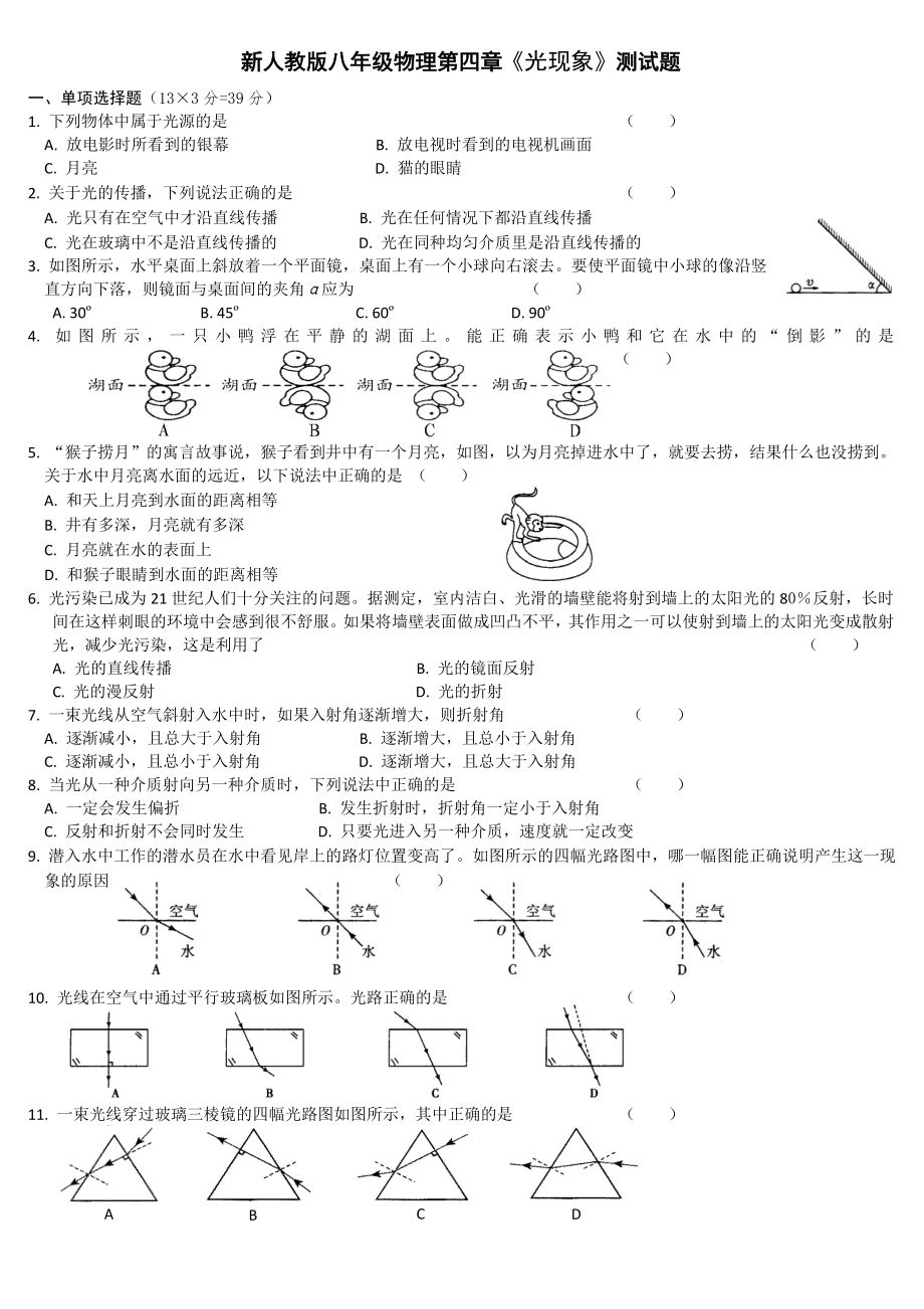 人教版八年级物理光现象单元测试题.doc_第1页