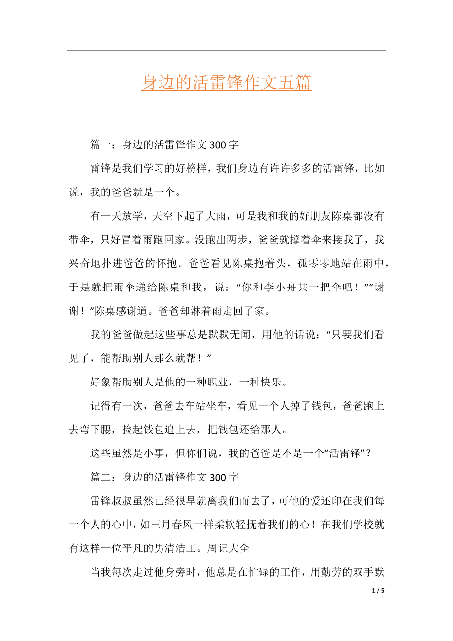 身边的活雷锋作文五篇.docx_第1页