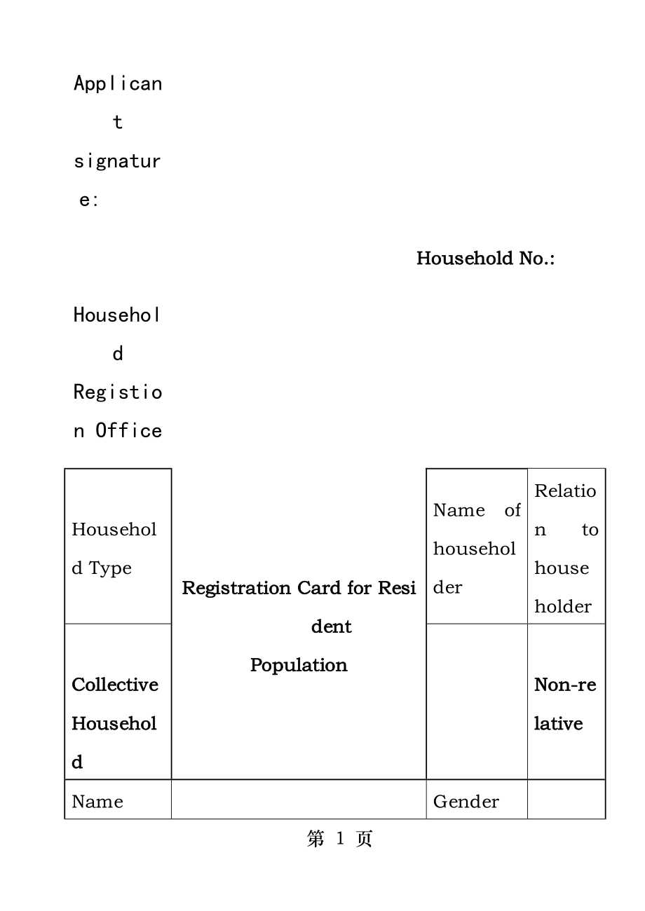 常住人口登记表英文翻译.docx_第1页