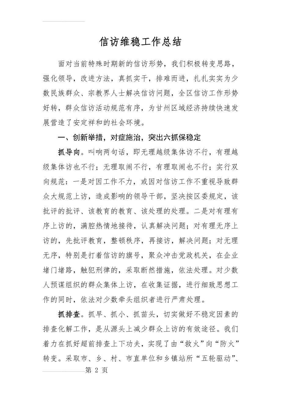 信访维稳工作总结(6页).doc_第2页