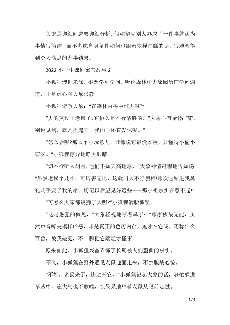 2022小学生课间寓言故事.docx_第2页