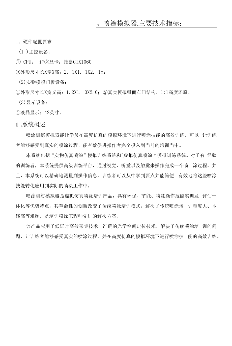 喷涂训练模拟器技术方案（纯方案14页）.docx_第1页