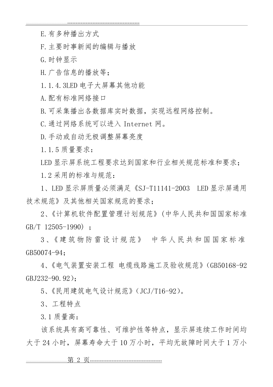 大型LED电子显示屏施工方案(20页).doc_第2页